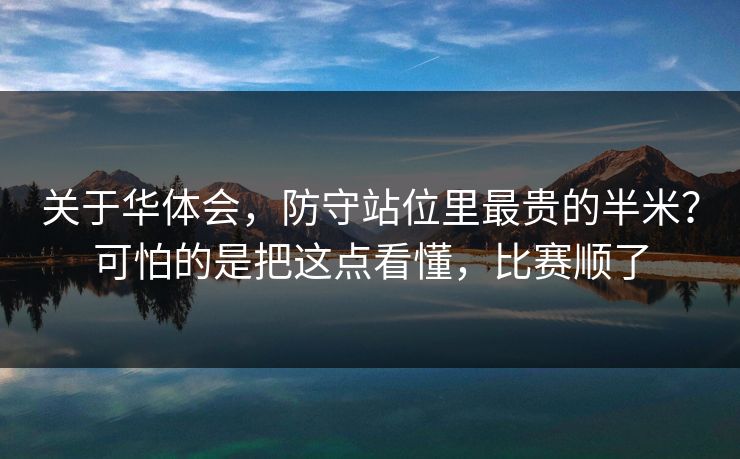 关于华体会，防守站位里最贵的半米？可怕的是把这点看懂，比赛顺了