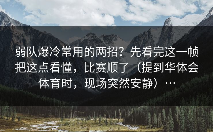 弱队爆冷常用的两招？先看完这一帧把这点看懂，比赛顺了（提到华体会体育时，现场突然安静）…