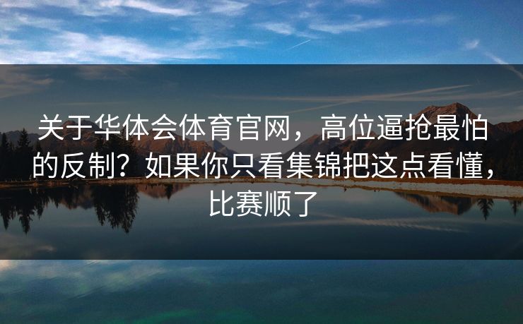 关于华体会体育官网，高位逼抢最怕的反制？如果你只看集锦把这点看懂，比赛顺了