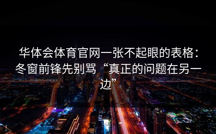 华体会体育官网一张不起眼的表格：冬窗前锋先别骂“真正的问题在另一边”